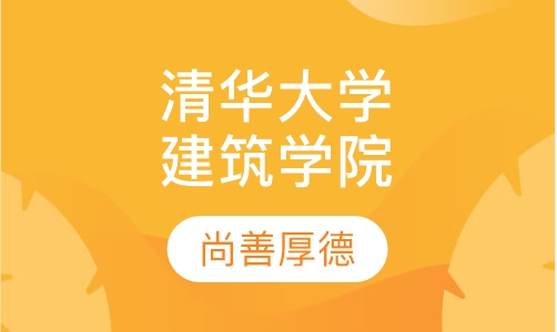 清华大学建筑学院