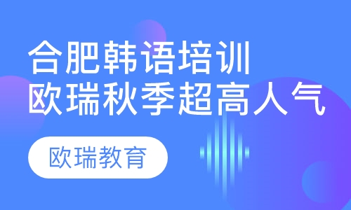 合肥韩语培训 欧瑞秋季超高人气课程 名师辅导