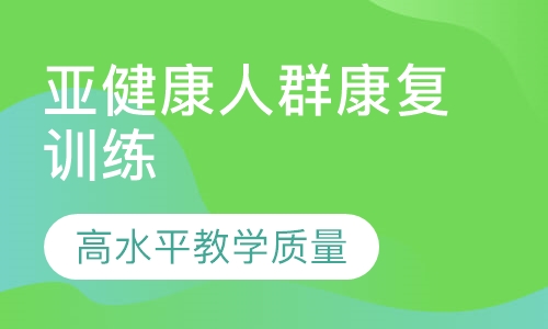亚健康人群康复训练