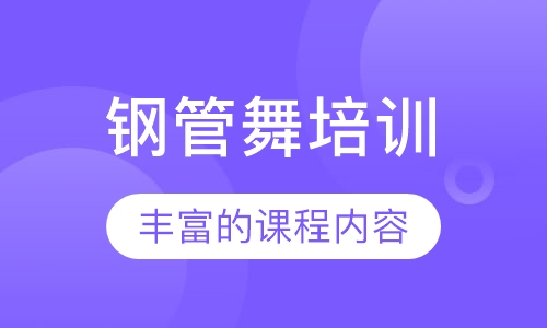 钢管舞培训