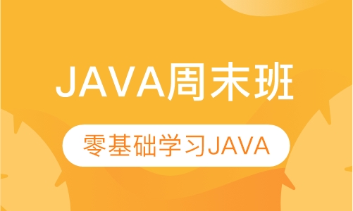 JAVA周末班