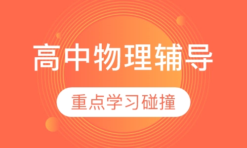高三物理辅导