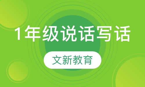 1年级说话写话