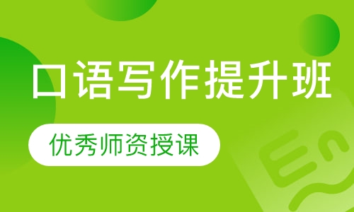口语写作提升班