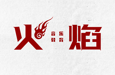 临沂火焰音乐
