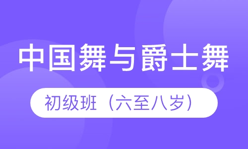 中国舞与爵士舞初级班（六至八岁）