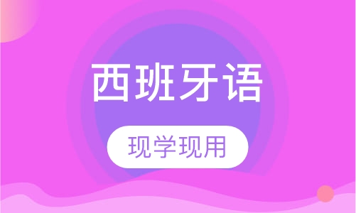 西班牙语中级班