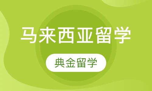 马来西亚留学