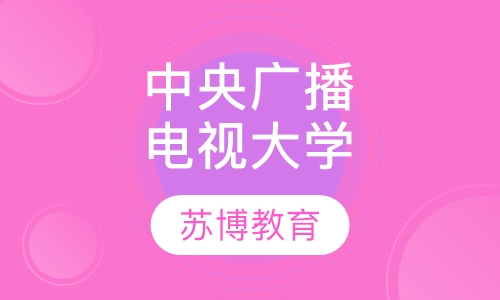 中央广播电视大学
