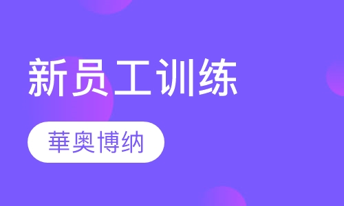 华奥博纳新员工训练