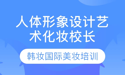 人体形象设计艺术化妆校长大专班