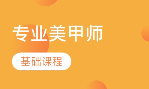 专业美甲师基础课程