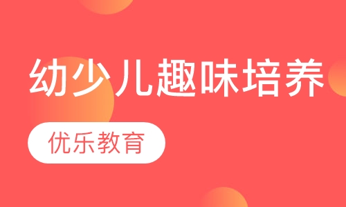 幼少儿趣味培养