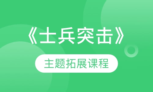 《士兵突击》主题拓展课程