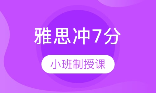 雅思冲7分