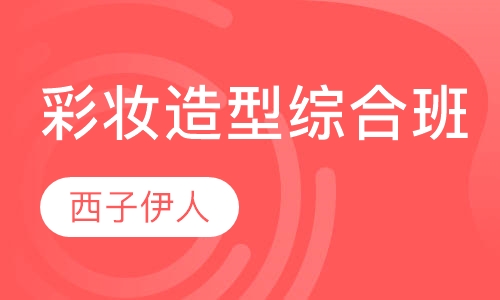 彩妆造型综合班