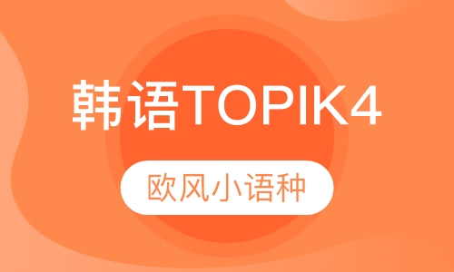 韩语TOPIK4