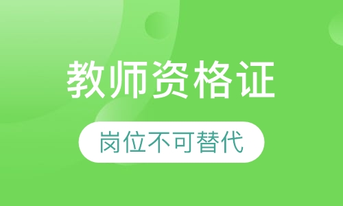 全国教师资格证