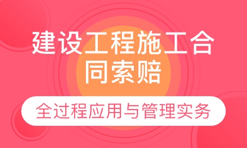 建设工程施工合同索赔全过程应用与管理实务