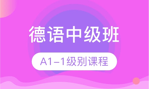 德语中级班