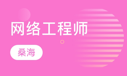 网络工程师