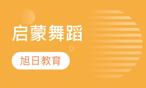 启蒙舞蹈