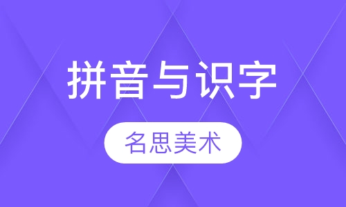 拼音与识字