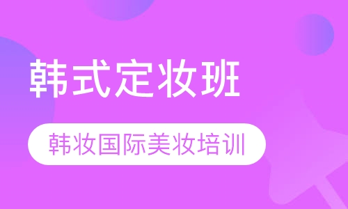 韩式定妆班