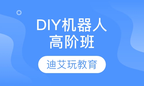 DIY机器人课程高阶班