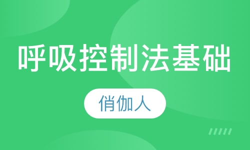 呼吸控制法基础