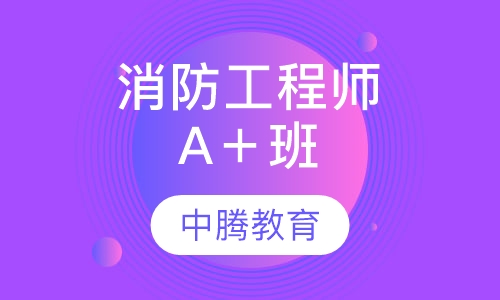 一级消防消防工程师A＋班