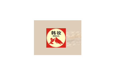 韩妆国际学校