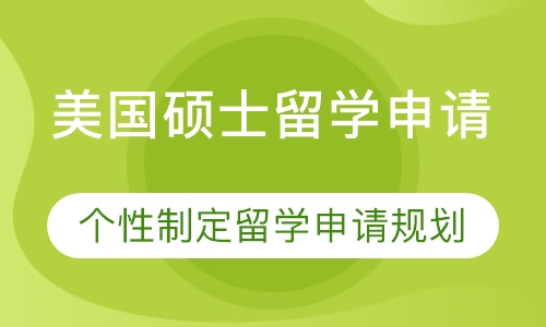 美国硕士留学申请
