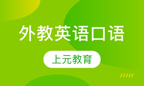 外教英语口语