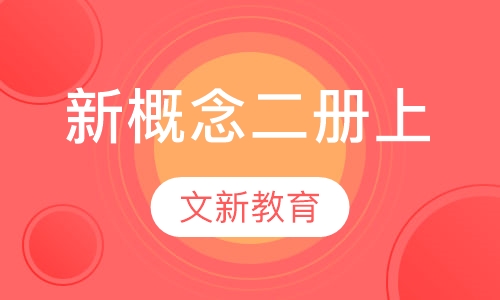 新概念二册上