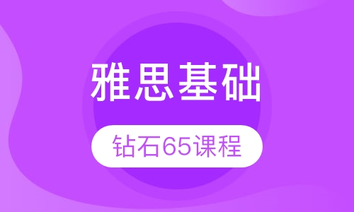 钻石雅思基础65课程