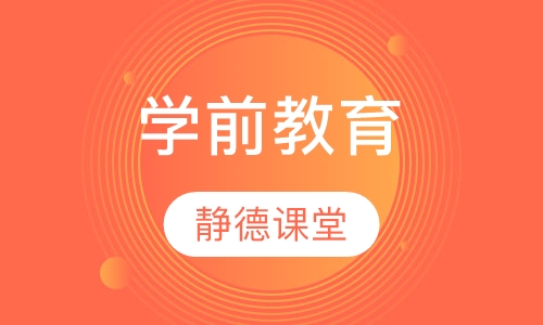 学前教育