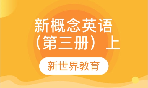 新概念英语（第三册）上