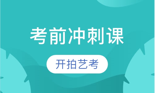 考前冲刺课