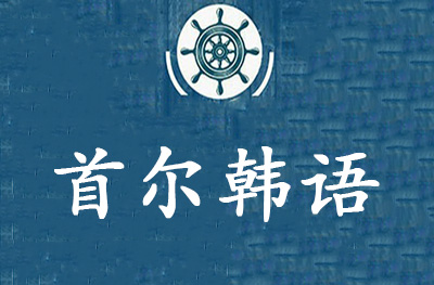 昆山首尔韩语