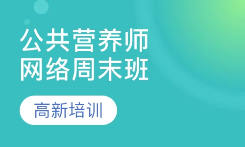 公共营养师一级/高级技师