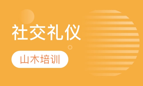 社交礼仪