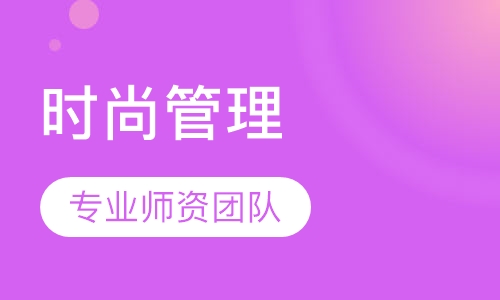 时尚管理