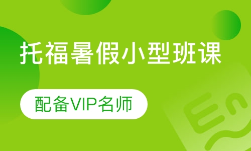 托福暑假小型班课