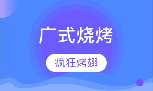 广式烧腊烧烤疯狂烤翅