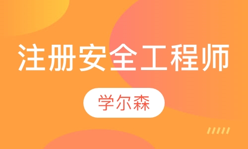 注册安全工程师(中级)  “面授”