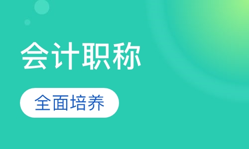初级会计职称