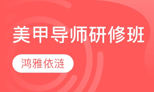 美甲导师研修班