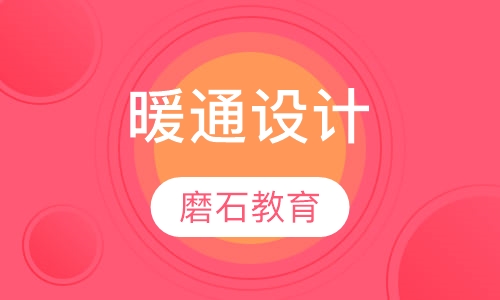 建筑暖通设计培训速成班