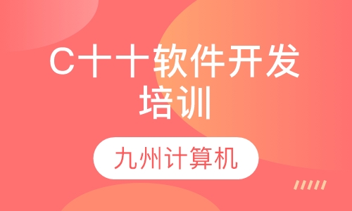 C十十软件开发培训